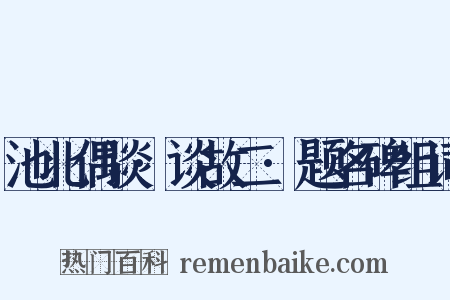池北偶谈·谈故二·题名碑组词是什么意思的图片